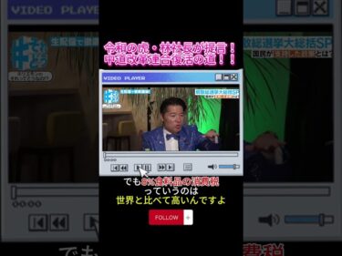 ホリエモン激論！ 食料品消費税ゼロは本当に実現するのか！？令和の虎・林社長が提言！中道改革連合復活の道！！#ホリエモン#参議院#立憲民主党#公明党#中道改革連合#消費税#日本政治#減税#shorts2026-03-12 19:00:37