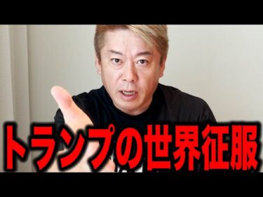 【ホリエモン】暴走トランプ大統領の世界征服はもう止まりません。2026-03-11 10:27:34