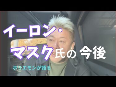 “イーロン・マスクの今後は” ホリエモンが語る2026-03-14 16:30:24