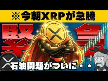 【※緊急】【リップル上昇は何があった？イラン戦争最前線】2026-03-15 11:02:51