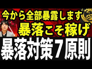 【必ず知るべき】株価暴落を利益に変え億を稼ぐ最強の投資戦略2026-03-15 19:50:09