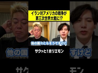 【ホリエモン】イランとアメリカの戦争が第三次世界大戦へ!?2026-03-17 11:34:59