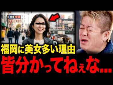 【ホリエモン】福岡はなぜモテる街なのか?東京でモテない人ほど地方都市に行くべき理由【堀江貴文 切り抜き】2026-03-17 19:01:17