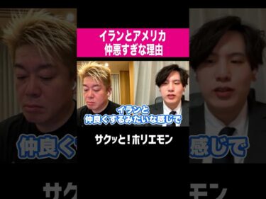 【ホリエモン】アメリカとイラン仲悪すぎてヤバい2026-03-17 23:40:49