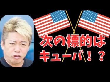 アメリカの次の標的はキューバ！？ホリエモンが解説！！2026-03-25 19:00:00
