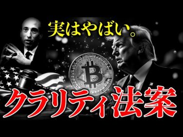 【重要】知らないとやばい。トランプ大統領が最重要事項として進めるクラリティ法案とは？※仮想通貨の未来はこれにかかっている。2026-03-28 17:12:37