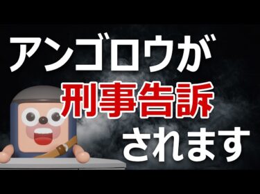 上場企業「売れるネット広告社グループ」がアンゴロウを刑事告訴2026-03-30 18:36:43