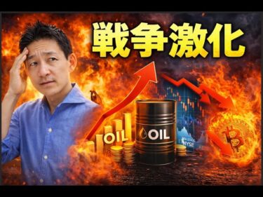 アメリカとイランは地上戦へ。株式・仮想通貨の下落は続くのか。2026-03-09 07:00:44