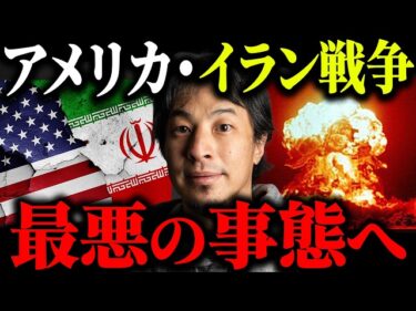 ※核戦争の前兆※アメリカとイラン戦争の今後の展開について解説します【ひろゆき 切り抜き トランプ大統領 ミサイル攻撃 米軍 無条件降伏 イスラエル 石油施設 原油 モジタバ師 第三次世界大戦】2026-03-10 20:01:22