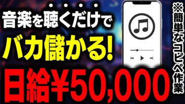 【寝る前に聴くだけ】AI×音楽で日給5万!作業用・睡眠用BGMが世界中で大ヒット!毎日再生され続けて収益に変わる最新AI副業の仕組みを徹底解説【在宅ワーク】【おすすめ 副業】