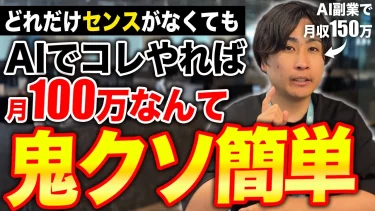 【完全版】AI副業で月100万を「鬼クソ簡単」に稼ぐ裏技を見せます。