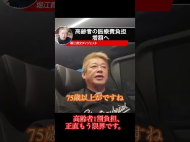 【現実】高齢者1割負担はもう限界｜ホリエモンが断言 #ホリエモン切り抜き #堀江貴文 #ホリエモン2026-04-30 14:06:47