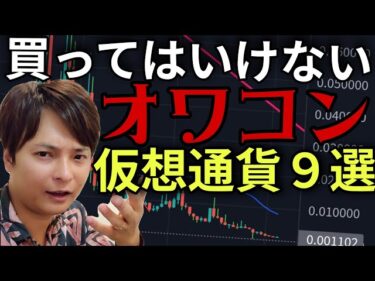 【重要】買ってはいけない 過去に話題の『オワコン仮想通貨』９選 2026年版2026-04-25 21:49:37