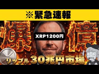 【※リップル30兆円市場】最強SBIが動いた…XRPが8ドルブレイクアウトする理由【Forbes】2026-04-21 11:08:33