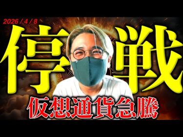 【速報】イラン戦争停戦合意でビットコイン急騰！でもまだ油断できない。4月10日に注目！仮想通貨最新ニュース＆チャート分析【A Massive Bitcoin Move is Imminent!!】2026-04-08 16:23:33