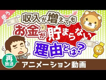 【再放送】【価格を見すぎ】収入が増えても、お金が貯まらない究極の理由【良いお金の使い方編】：（アニメ動画）第493回2026-04-22 07:01:01