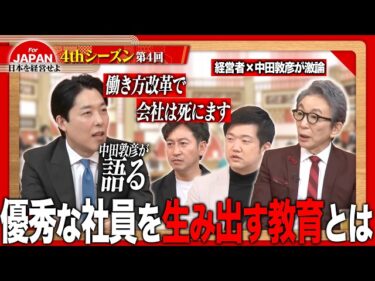 【中田敦彦と考える】採用に履歴書は不要！？令和の経営者が語る社員教育という名の生存戦略＜4thシーズン 第4回＞2026-04-24 22:00:44