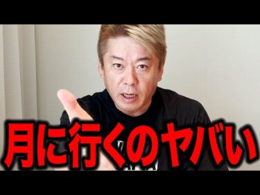 【ホリエモン】人類が50年ぶりに月へ行く理由がヤバすぎた【アルテミス2計画】2026-04-09 16:43:22