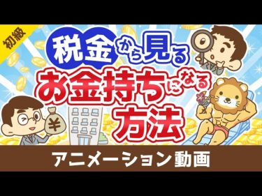 税金から見る日本でお金持ちになる方法【お金の勉強 初級編】：（アニメ動画）第514回2026-04-02 07:00:14