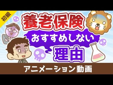 学長が養老保険をおすすめしない理由【お金の勉強 初級編】:(アニメ動画)第517回2026-04-30 07:00:40