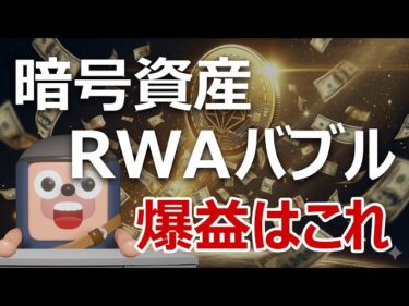 【5兆円突破】RWAバブル到来｜どのコインを買えば爆益か？2026-04-23 17:55:46
