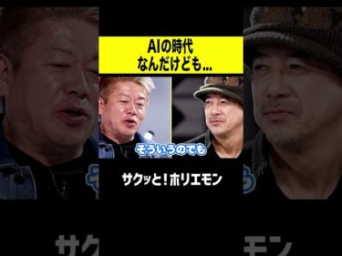 【ホリエモン】あせってるホリエモン…  AIの時代なんだけど2026-04-05 17:03:16