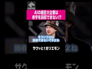 【ホリエモン】AIの超巨大企業たちは赤字を回収できない!?2026-04-12 16:00:41