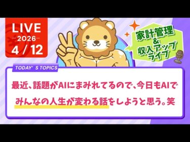 【家計改善/収入アップライブ】最近、話題がAIにまみれてるので、今日もAIで、みんなの人生が変わる話をしようと思う。笑　初心者向けの質問も歓迎だお！【4月12日8時30分まで】2026-04-12 09:18:54