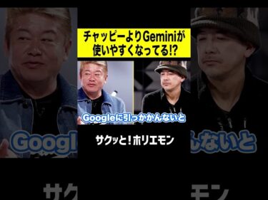 【ホリエモン】AIはチャッピーよりGeminiの時代!?2026-04-09 16:30:07