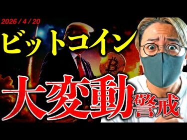 衝撃に備えよ。ビットコイン大変動警戒！停戦期限はいよいよ明日。DeFiに大規模ハッキング発生。最新仮想通貨ニュース【Massive Bitcoin Volatility Incoming!】2026-04-20 16:17:06