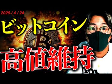 ビットコイン高値維持!現物ETF市場に大きな変化が。一方でホルムズ海峡の懸念は増大!!最新ニュース&チャート分析【LATEST:Bitcoin Chart Analysis】2026-04-24 15:29:05
