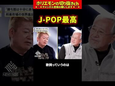 【ホリエモン】J-POP最高【堀江貴文 切り抜き ai】2026-04-28 12:15:05