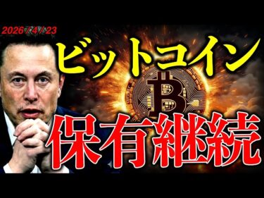 【速報】イーロンマスク、ビットコイン保有継続中！仮想通貨市場も強気を維持している理由とは？最新ニュース&チャート分析【LATEST:Bitcoin Chart Analysis】2026-04-23 15:57:54