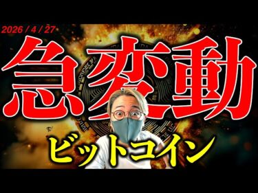 ビットコイン急騰!そして反落。何が起きた!?中東情勢に大きな進展。イランはもう限界か。最新ニュース&チャート分析【LATEST:Bitcoin Chart Analysis】2026-04-27 17:32:44