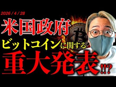【衝撃】トランプ政権、ビットコインに関する重大発表を予告!仮想通貨上昇の材料となるか!?最新ニュース&チャート分析!【LATEST:Bitcoin Chart Analysis】2026-04-28 15:51:32