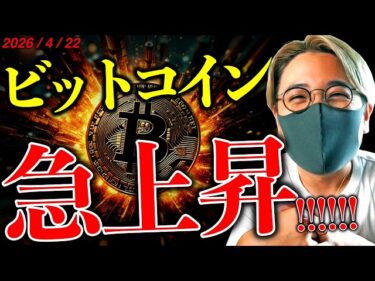 【速報】仮想通貨全面高。トランプ大統領、イランとの停戦延期！最新ビットコインチャート分析【LATEST:Bitcoin Chart Analysis】2026-04-22 15:51:55