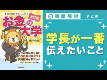 【お金の授業】エピローグ お金の勉強を通じて、学長がみんなに一番伝えたいこと【改訂版 お金の大学 P314〜P321】2026-04-23 07:00:28