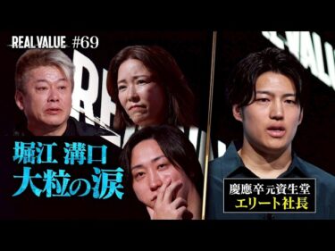 あのホリエモンと溝口がすすり泣き…慶應卒社長を罵倒した鬼が号泣するラスト3分間、その結末は。【REAL VALUE#69】2026-04-22 19:00:16