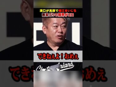 【ぶっ飛んだフリ】溝口勇児の強烈なボケにホリエモンもタジタジ 　#REALVALUE #リアルバリュー2026-04-15 23:26:43