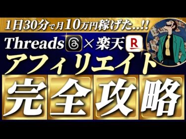 【超有料級】Threads（スレッズ）×楽天アフィリエイト1日30分で月30万円稼ぐ方法【Threadsアフィリエイト】2026-04-03 19:01:04