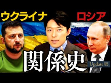 【ウクライナとロシアの関係史】なぜ侵攻は行われた？大国が奪い合う運命の交差点【Update版】(History of Ukraine and Russia)2026-04-25 19:01:11