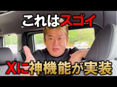 【ホリエモン】ついにXに神機能が実装！これで言語の壁がなくなります。【堀江貴文 切り抜き】2026-04-03 18:01:20