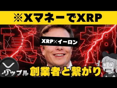 【※知らなきゃヤバイ】【イーロンとXRPの噂に終止符！徹底解説】2026-04-13 11:00:16