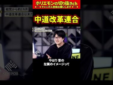 【ホリエモン】中道改革連合【堀江貴文 切り抜き ai】2026-04-26 12:15:06