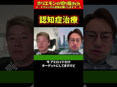 【ホリエモン】認知症治療【堀江貴文 切り抜き ai】2026-04-25 12:15:00