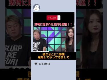 ホリエモン驚愕！！薬物に隠された真実を解説！！草下シンヤの特殊な生い立ちと怖すぎる取材！#ホリエモン#堀江貴文#草下シンヤ#裏社会#闇バイト#実録#ビジネス#shorts2026-04-26 19:01:08