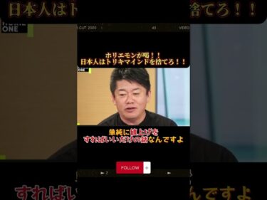 ホリエモンが喝!!日本人はトリキマインドを捨てろ!!インフレが続いてしまうシナリオを解説!#ホリエモン#堀江貴文#後藤達也#円安#インフレ#経済#ビジネス#鳥貴族#shorts2026-04-28 20:00:33