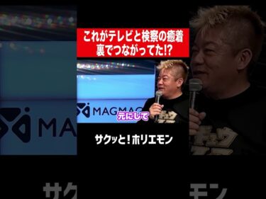 【ホリエモン】テレビと検察の癒着 裏でつながってた?2026-04-11 20:01:23