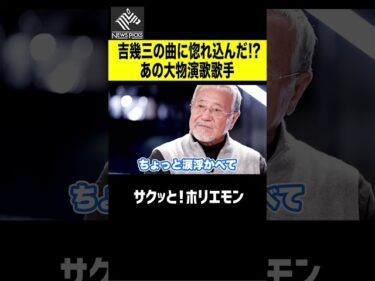 【ホリエモン】吉幾三の曲に惚れ込んだ千昌夫2026-04-17 19:35:53