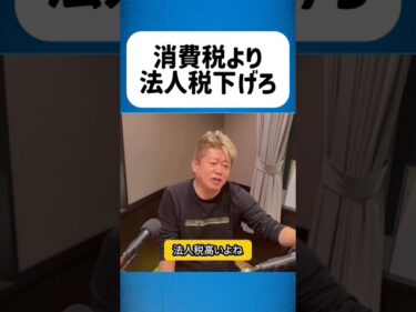 消費税より法人税下げるべき #ホリエモン切り抜き #ホリエモンチャンネル2026-04-19 14:23:03